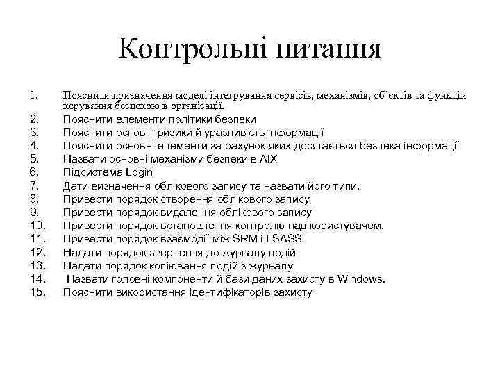 Контрольні питання 1. 2. 3. 4. 5. 6. 7. 8. 9. 10. 11. 12.