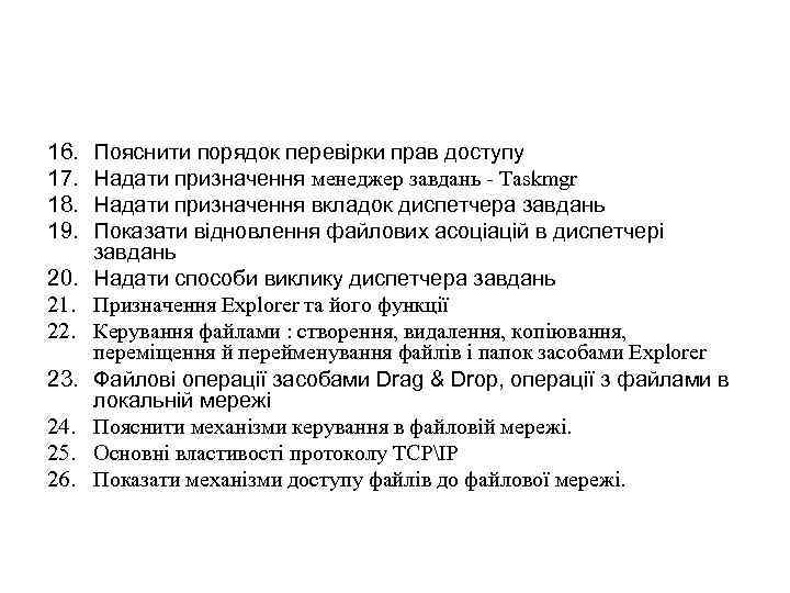 16. 17. 18. 19. 20. 21. 22. 23. 24. 25. 26. Пояснити порядок перевірки