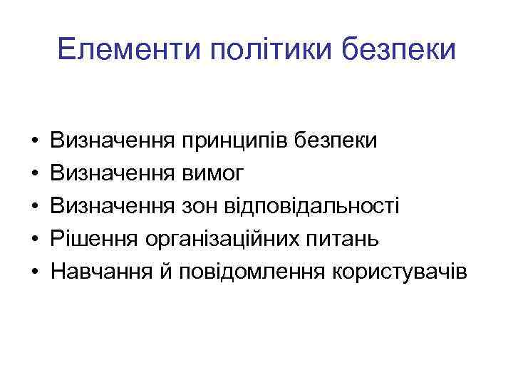 Елементи політики безпеки • • • Визначення принципів безпеки Визначення вимог Визначення зон відповідальності