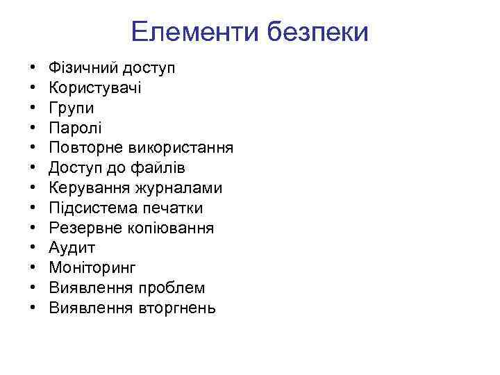 Елементи безпеки • • • • Фізичний доступ Користувачі Групи Паролі Повторне використання Доступ