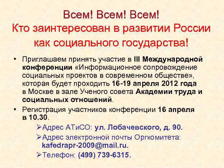Всем! Кто заинтересован в развитии России как социального государства! • Приглашаем принять участие в