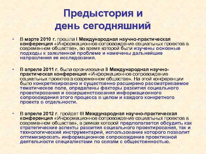 Предыстория и день сегодняшний • В марте 2010 г. прошла I Международная научно-практическая конференция