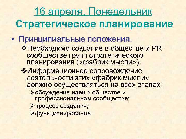 16 апреля. Понедельник Стратегическое планирование • Принципиальные положения. v. Необходимо создание в обществе и