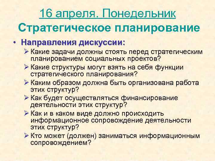 16 апреля. Понедельник Стратегическое планирование • Направления дискуссии: Ø Какие задачи должны стоять перед
