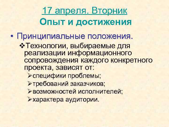 17 апреля. Вторник Опыт и достижения • Принципиальные положения. v. Технологии, выбираемые для реализации
