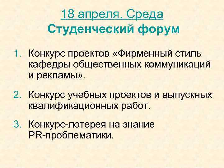 18 апреля. Среда Студенческий форум 1. Конкурс проектов «Фирменный стиль кафедры общественных коммуникаций и
