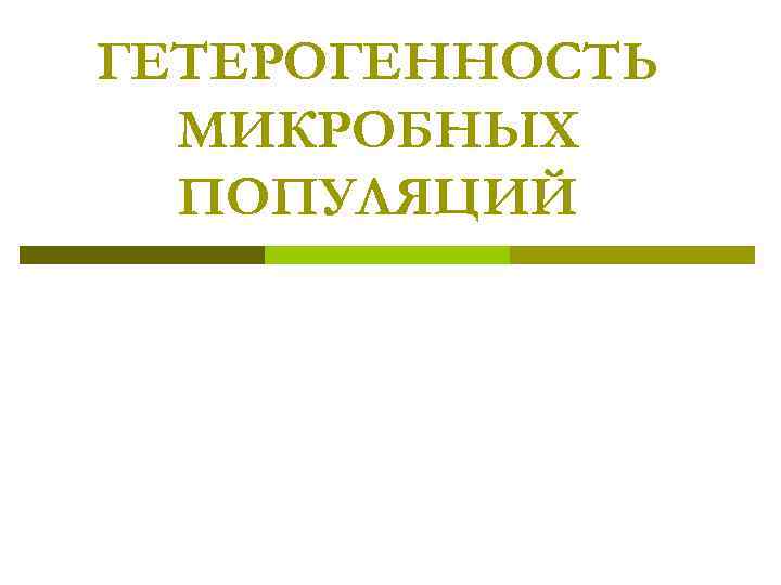 ГЕТЕРОГЕННОСТЬ МИКРОБНЫХ ПОПУЛЯЦИЙ 