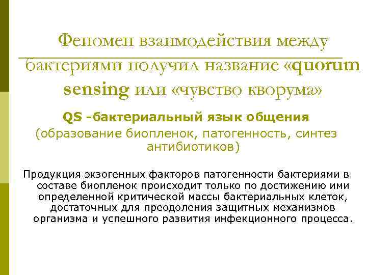 Феномен взаимодействия между бактериями получил название «quorum sensing или «чувство кворума» QS -бактериальный язык