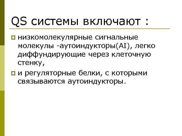 QS системы включают : низкомолекулярные сигнальные молекулы -аутоиндукторы(AI), легко диффундирующие через клеточную стенку, p