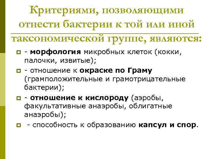 Критериями, позволяющими отнести бактерии к той или иной таксономической группе, являются: p p -