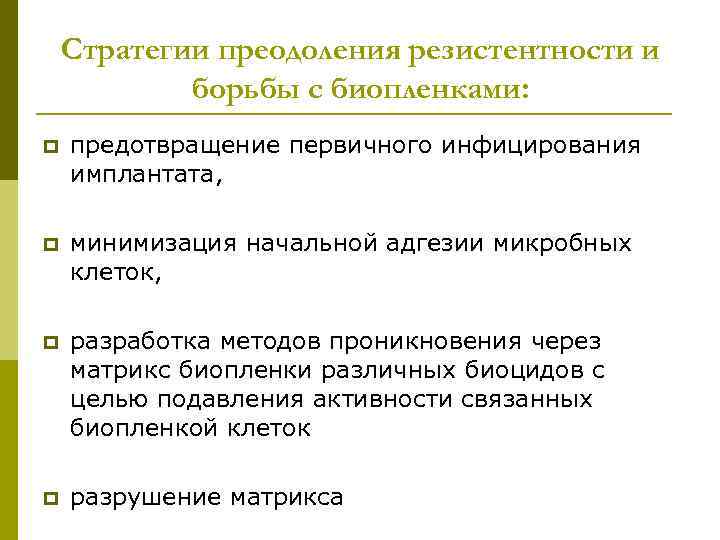 Стратегии преодоления резистентности и борьбы с биопленками: p предотвращение первичного инфицирования имплантата, p минимизация