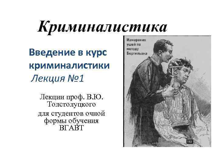 Криминалистика Введение в курс криминалистики Лекция № 1 Лекции проф. В. Ю. Толстолуцкого для