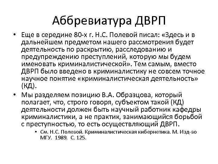 Аббревиатура ДВРП • Еще в середине 80 -х г. Н. С. Полевой писал: «Здесь