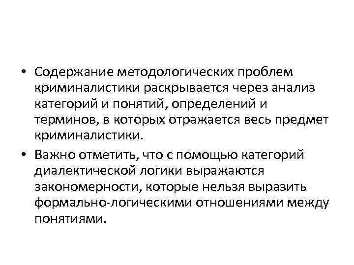  • Содержание методологических проблем криминалистики раскрывается через анализ категорий и понятий, определений и