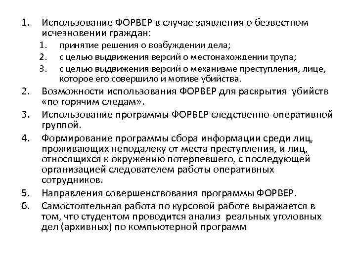 1. Использование ФОРВЕР в случае заявления о безвестном исчезновении граждан: 1. 2. 3. 4.