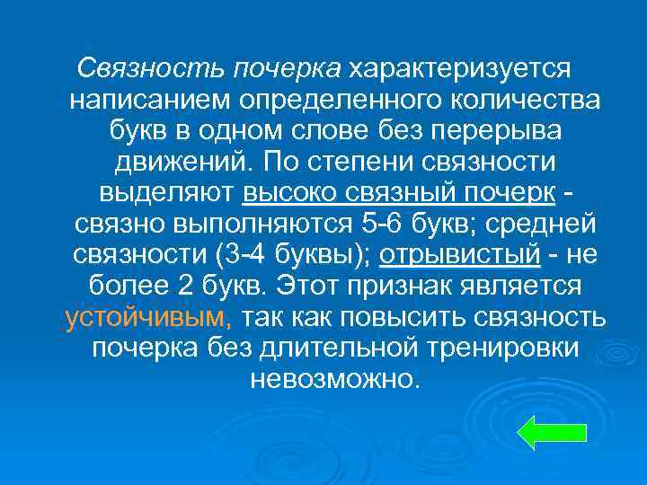 Связность почерка характеризуется написанием определенного количества букв в одном слове без перерыва движений. По