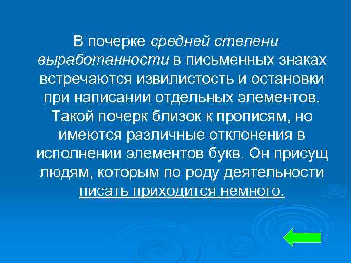 В почерке средней степени выработанности в письменных знаках встречаются извилистость и остановки при написании