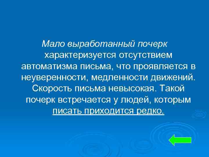 Мало выработанный почерк характеризуется отсутствием автоматизма письма, что проявляется в неуверенности, медленности движений. Скорость