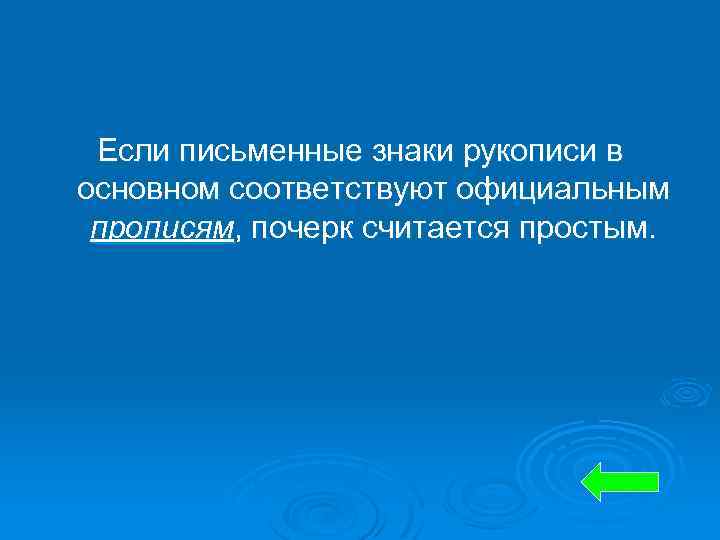 Если письменные знаки рукописи в основном соответствуют официальным прописям, почерк считается простым. 