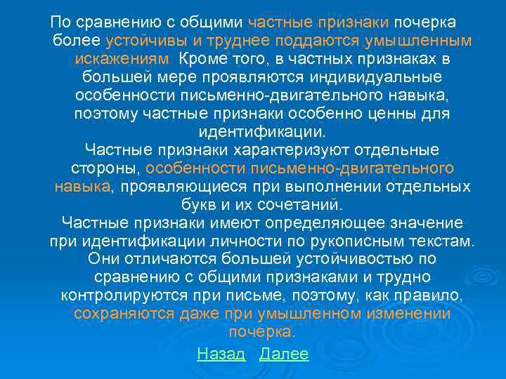 По сравнению с общими частные признаки почерка более устойчивы и труднее поддаются умышленным искажениям.