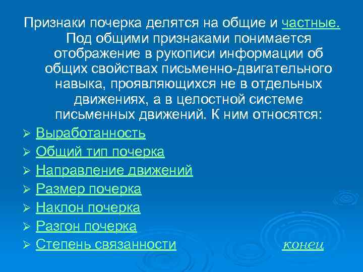 Признаки почерка делятся на общие и частные. Под общими признаками понимается отображение в рукописи