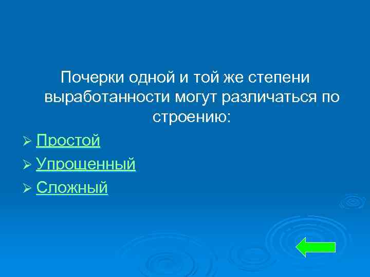Почерки одной и той же степени выработанности могут различаться по строению: Ø Простой Ø