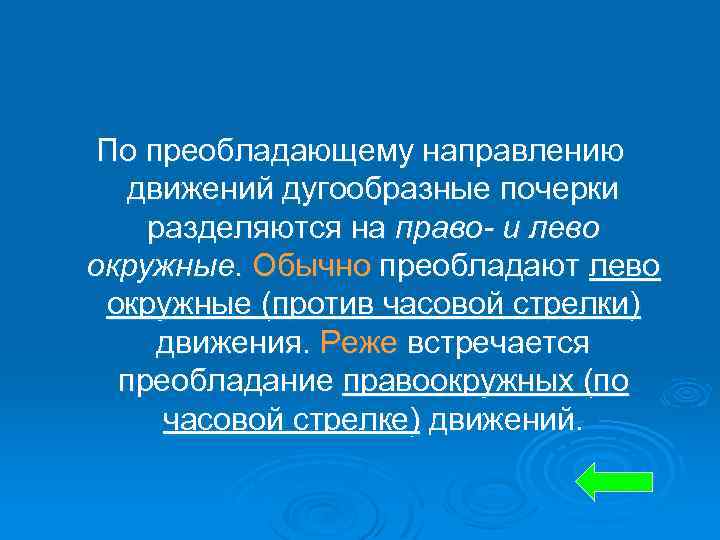 По преобладающему направлению движений дугообразные почерки разделяются на право- и лево окружные. Обычно преобладают