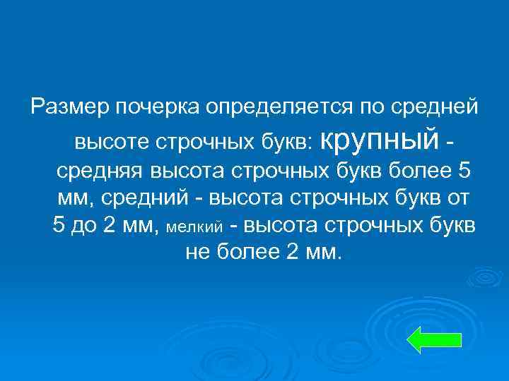 Размер почерка определяется по средней высоте строчных букв: крупный средняя высота строчных букв более
