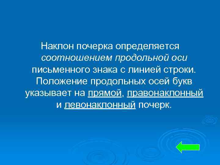 Наклон почерка определяется соотношением продольной оси письменного знака с линией строки. Положение продольных осей