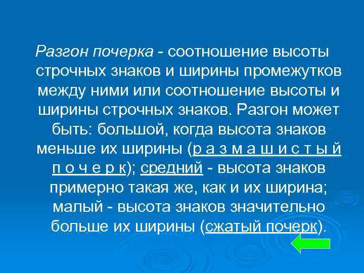 Разгон почерка - соотношение высоты строчных знаков и ширины промежутков между ними или соотношение