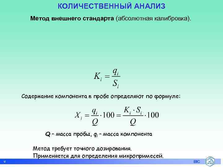 Концентрация определяется по формуле. Количественный анализ метод внутреннего стандарта. Количественный анализ формулы. Метод внешнего стандарта в газовой хроматографии. Внешний стандарт в хроматографии.