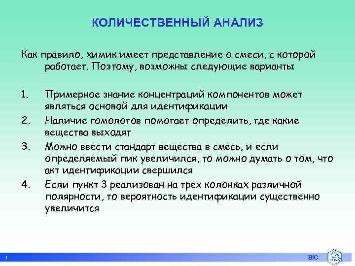 КОЛИЧЕСТВЕННЫЙ АНАЛИЗ Как правило, химик имеет представление о смеси, с которой работает. Поэтому, возможны