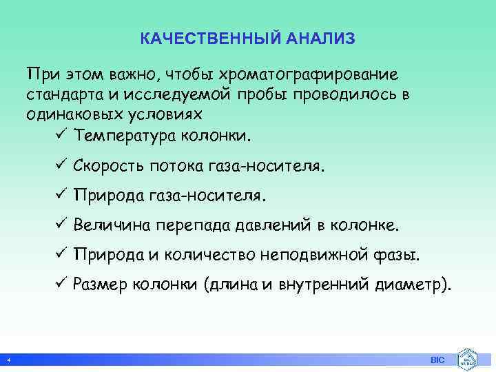 КАЧЕСТВЕННЫЙ АНАЛИЗ При этом важно, чтобы хроматографирование стандарта и исследуемой пробы проводилось в одинаковых