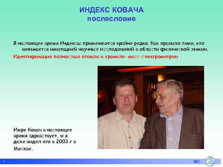 ИНДЕКС КОВАЧА послесловие В настоящее время Индексы применяются крайне редко. Как правило теми, кто