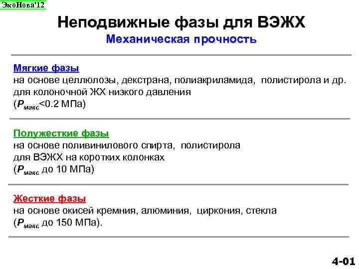 Эко. Нова'12 Неподвижные фазы для ВЭЖХ Механическая прочность Мягкие фазы на основе целлюлозы, декстрана,