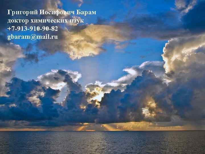 Григорий Иосифович Барам доктор химических наук +7 -913 -910 -90 -82 gbaram@mail. ru 