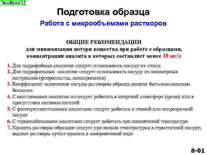 Эко. Нова'12 Подготовка образца Работа с микрообъемами растворов ОБЩИЕ РЕКОМЕНДАЦИИ для минимизации потери вещества