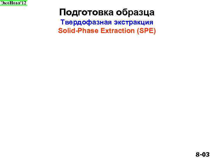 Эко. Нова'12 Подготовка образца Твердофазная экстракция Solid-Phase Extraction (SPE) 8 -03 