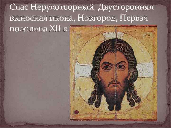 Спас Нерукотворный, Двусторонняя выносная икона, Новгород, Первая половина XII в. 