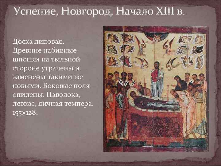 Успение, Новгород, Начало XIII в. Доска липовая. Древние набивные шпонки на тыльной стороне утрачены