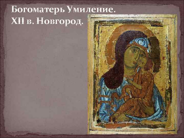 Богоматерь Умиление. XII в. Новгород. 