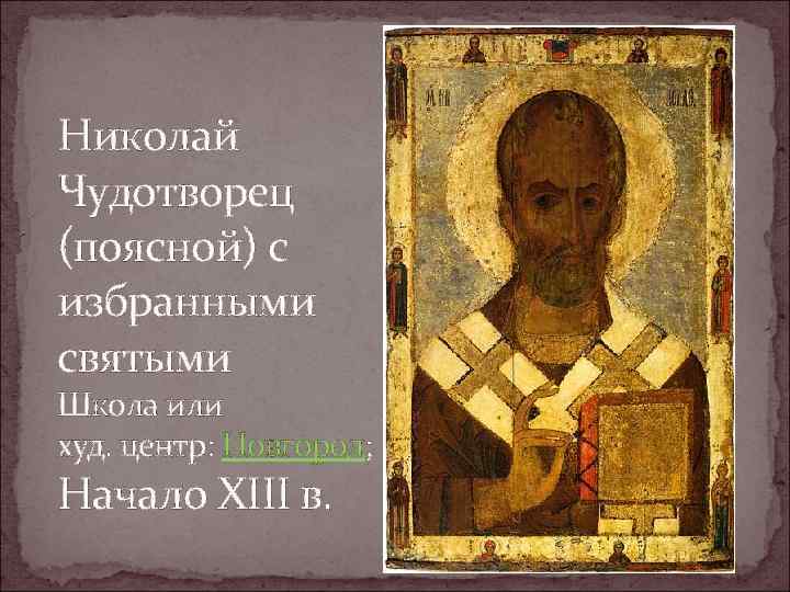 Николай Чудотворец (поясной) с избранными святыми Школа или худ. центр: Новгород; Начало XIII в.