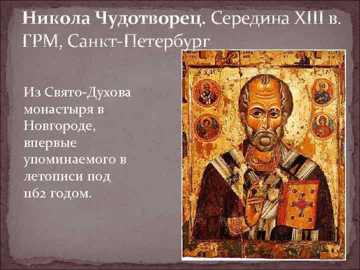 Никола Чудотворец. Середина XIII в. ГРМ, Санкт-Петербург Из Свято-Духова монастыря в Новгороде, впервые упоминаемого