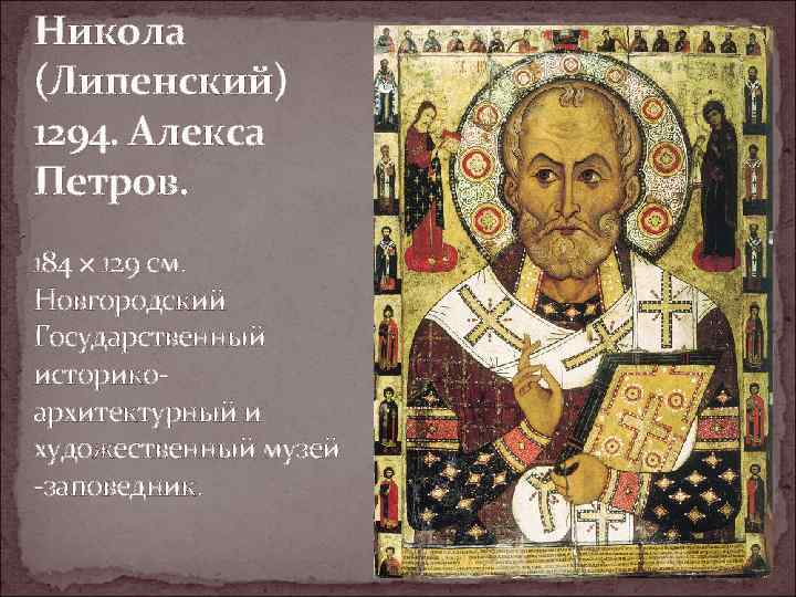 Никола (Липенский) 1294. Алекса Петров. 184 × 129 см. Новгородский Государственный историкоархитектурный и художественный