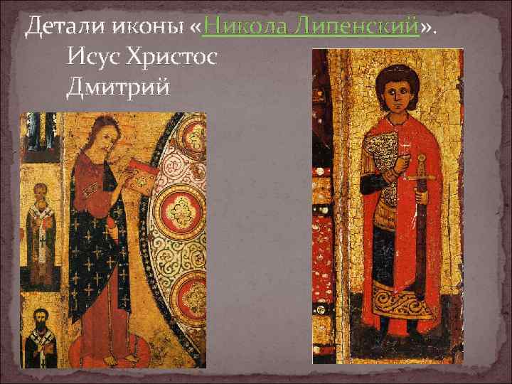 Детали иконы «Никола Липенский» . Исус Христос Дмитрий 