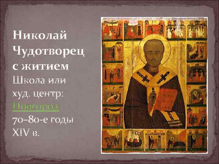 Николай Чудотворец с житием Школа или худ. центр: Новгород 70– 80 -е годы XIV