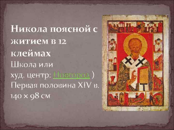 Никола поясной с житием в 12 клеймах Школа или худ. центр: Новгород ) Первая