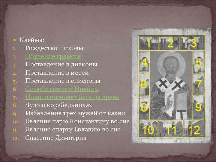  Клейма: 1. Рождество Николы 2. Обучение грамоте 3. Поставление в диаконы 4. Поставление