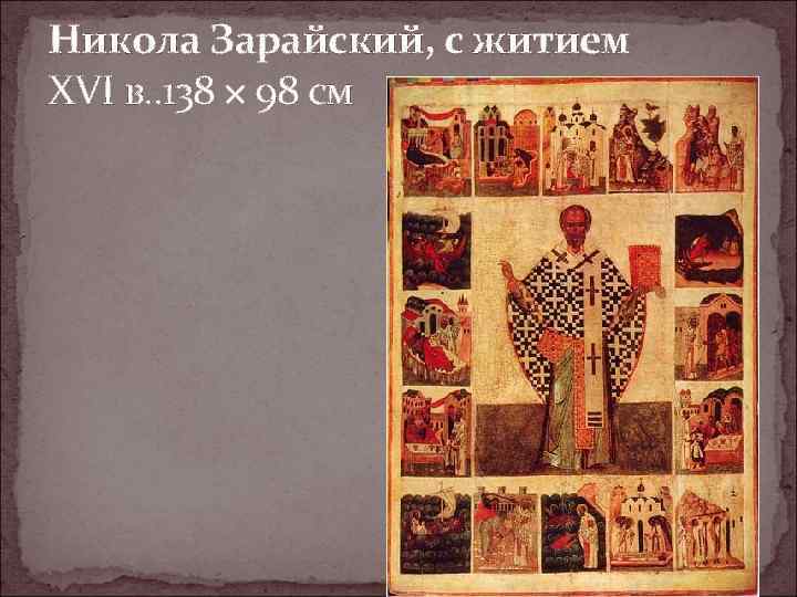 Никола Зарайский, с житием XVI в. . 138 × 98 см 