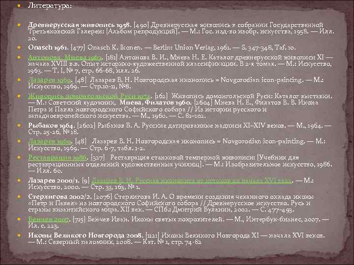  Литература: Древнерусская живопись 1958. [490] Древнерусская живопись в собрании Государственной Третьяковской Галереи: [Альбом